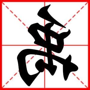 禹 名字